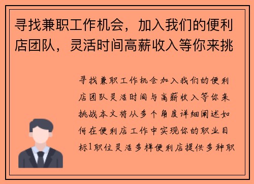 寻找兼职工作机会，加入我们的便利店团队，灵活时间高薪收入等你来挑战