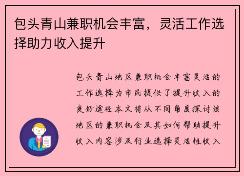 包头青山兼职机会丰富，灵活工作选择助力收入提升