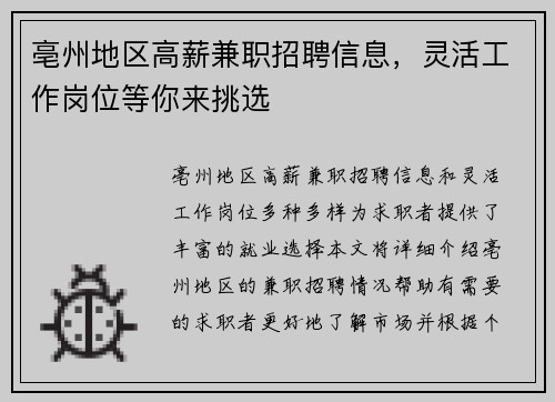 亳州地区高薪兼职招聘信息，灵活工作岗位等你来挑选
