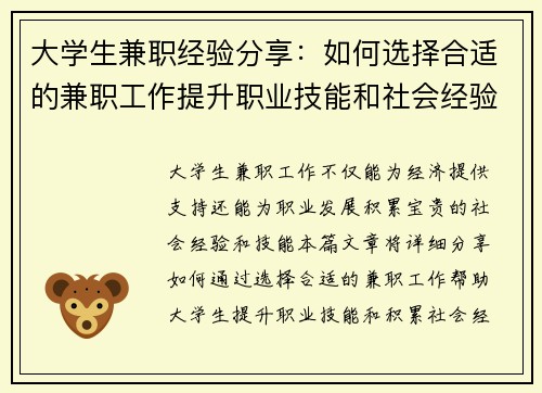 大学生兼职经验分享：如何选择合适的兼职工作提升职业技能和社会经验