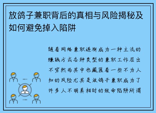 放鸽子兼职背后的真相与风险揭秘及如何避免掉入陷阱