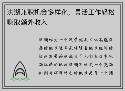 洪湖兼职机会多样化，灵活工作轻松赚取额外收入