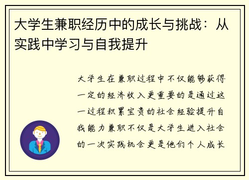 大学生兼职经历中的成长与挑战：从实践中学习与自我提升