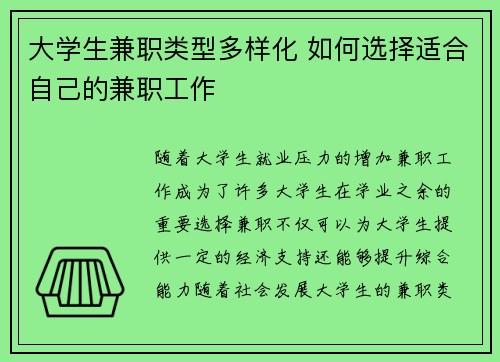大学生兼职类型多样化 如何选择适合自己的兼职工作