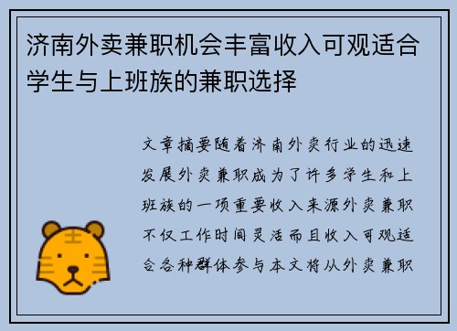 济南外卖兼职机会丰富收入可观适合学生与上班族的兼职选择