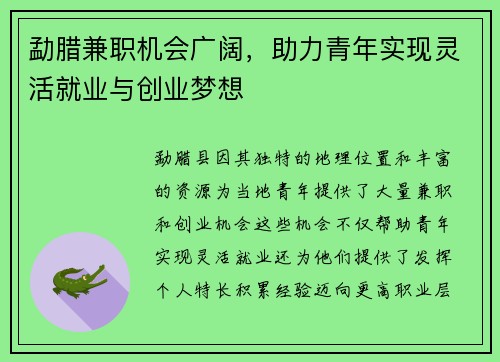勐腊兼职机会广阔，助力青年实现灵活就业与创业梦想