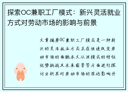 探索OC兼职工厂模式：新兴灵活就业方式对劳动市场的影响与前景