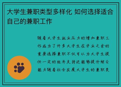 大学生兼职类型多样化 如何选择适合自己的兼职工作