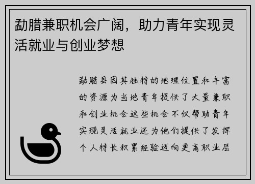 勐腊兼职机会广阔，助力青年实现灵活就业与创业梦想