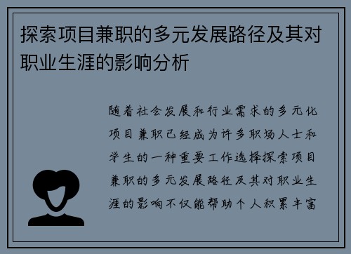 探索项目兼职的多元发展路径及其对职业生涯的影响分析