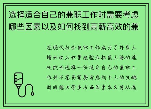 选择适合自己的兼职工作时需要考虑哪些因素以及如何找到高薪高效的兼职机会