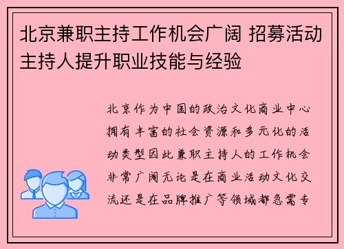 北京兼职主持工作机会广阔 招募活动主持人提升职业技能与经验