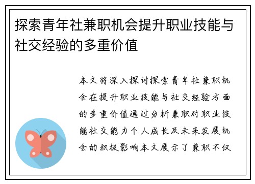 探索青年社兼职机会提升职业技能与社交经验的多重价值