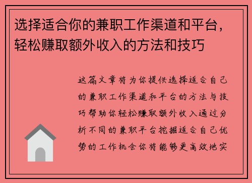 选择适合你的兼职工作渠道和平台，轻松赚取额外收入的方法和技巧