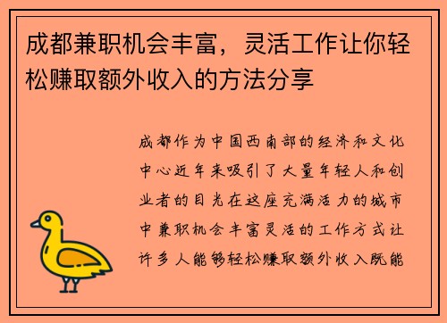 成都兼职机会丰富，灵活工作让你轻松赚取额外收入的方法分享
