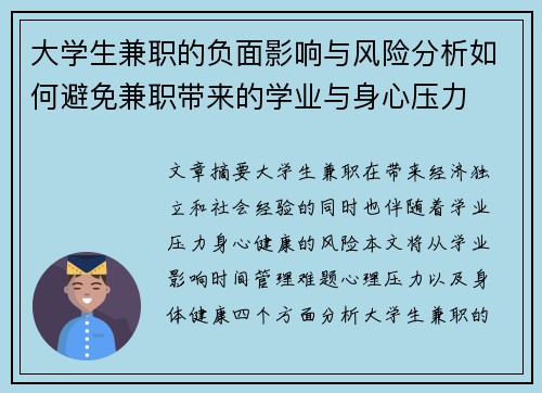 大学生兼职的负面影响与风险分析如何避免兼职带来的学业与身心压力