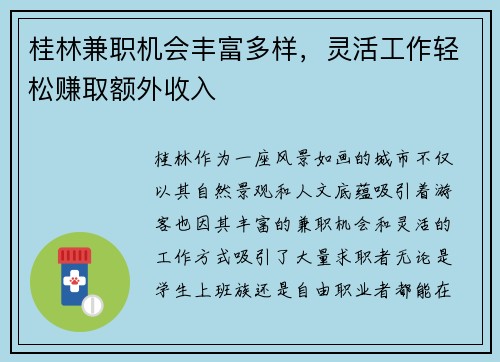 桂林兼职机会丰富多样，灵活工作轻松赚取额外收入