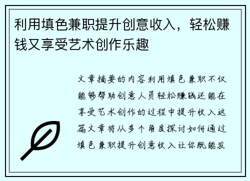 利用填色兼职提升创意收入，轻松赚钱又享受艺术创作乐趣