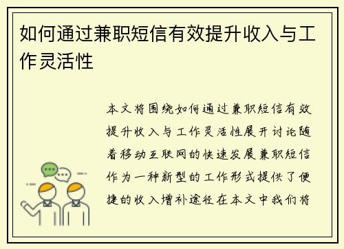 如何通过兼职短信有效提升收入与工作灵活性