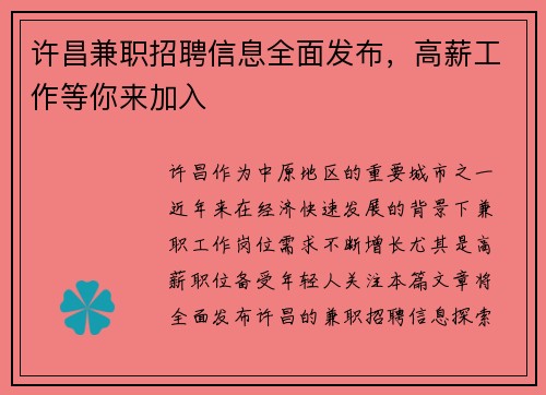 许昌兼职招聘信息全面发布，高薪工作等你来加入