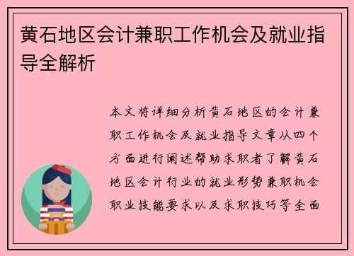 黄石地区会计兼职工作机会及就业指导全解析