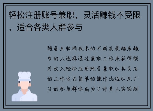 轻松注册账号兼职，灵活赚钱不受限，适合各类人群参与