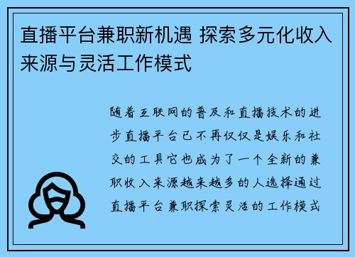 直播平台兼职新机遇 探索多元化收入来源与灵活工作模式