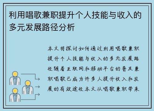 利用唱歌兼职提升个人技能与收入的多元发展路径分析