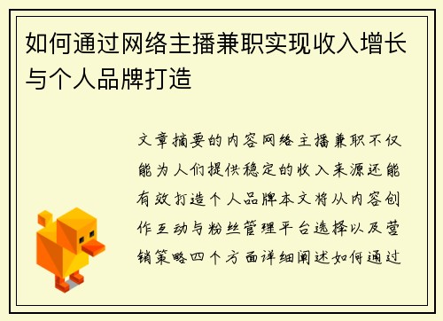 如何通过网络主播兼职实现收入增长与个人品牌打造