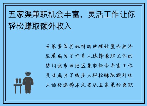 五家渠兼职机会丰富，灵活工作让你轻松赚取额外收入