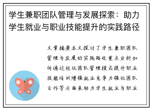 学生兼职团队管理与发展探索：助力学生就业与职业技能提升的实践路径