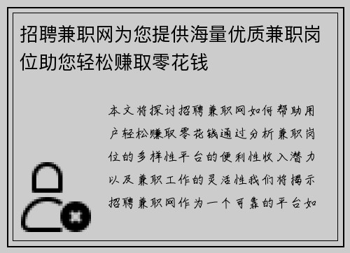 招聘兼职网为您提供海量优质兼职岗位助您轻松赚取零花钱