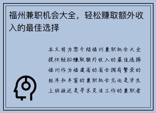 福州兼职机会大全，轻松赚取额外收入的最佳选择