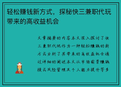 轻松赚钱新方式，探秘快三兼职代玩带来的高收益机会