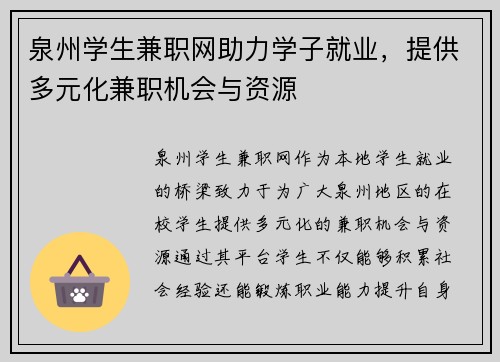 泉州学生兼职网助力学子就业，提供多元化兼职机会与资源