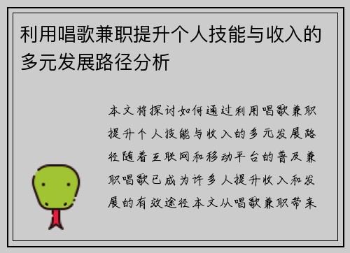 利用唱歌兼职提升个人技能与收入的多元发展路径分析