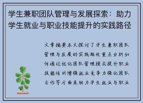 学生兼职团队管理与发展探索：助力学生就业与职业技能提升的实践路径