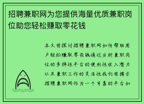 招聘兼职网为您提供海量优质兼职岗位助您轻松赚取零花钱