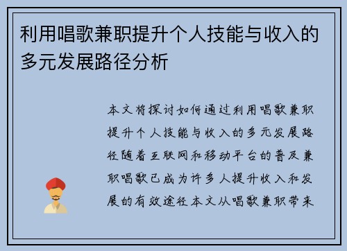 利用唱歌兼职提升个人技能与收入的多元发展路径分析
