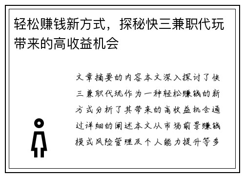 轻松赚钱新方式，探秘快三兼职代玩带来的高收益机会