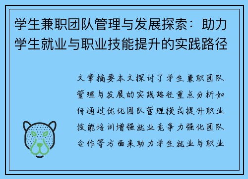 学生兼职团队管理与发展探索：助力学生就业与职业技能提升的实践路径