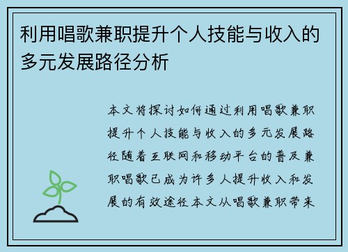 利用唱歌兼职提升个人技能与收入的多元发展路径分析