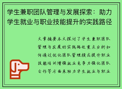 学生兼职团队管理与发展探索：助力学生就业与职业技能提升的实践路径