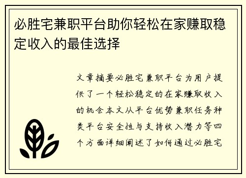 必胜宅兼职平台助你轻松在家赚取稳定收入的最佳选择