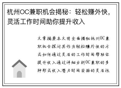 杭州OC兼职机会揭秘：轻松赚外快，灵活工作时间助你提升收入