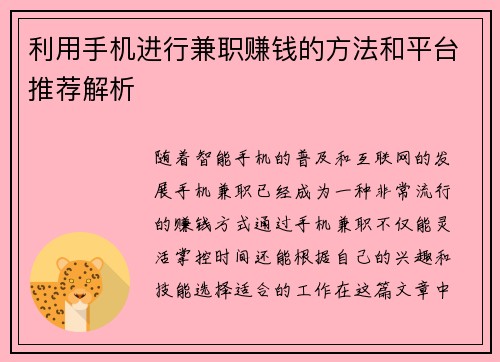 利用手机进行兼职赚钱的方法和平台推荐解析