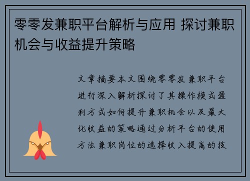 零零发兼职平台解析与应用 探讨兼职机会与收益提升策略