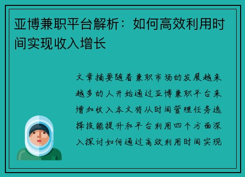 亚博兼职平台解析：如何高效利用时间实现收入增长
