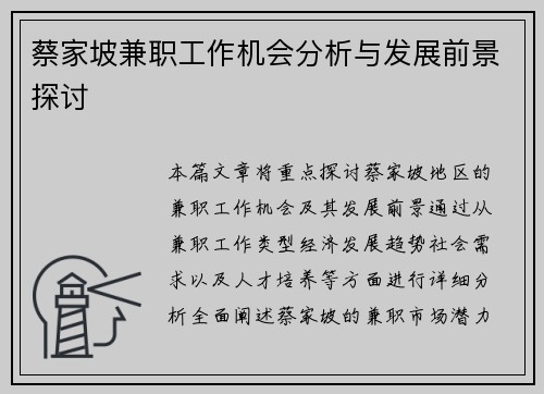 蔡家坡兼职工作机会分析与发展前景探讨