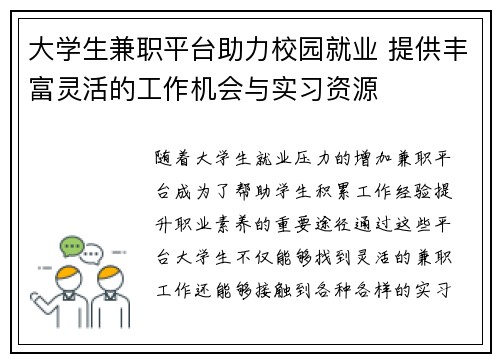 大学生兼职平台助力校园就业 提供丰富灵活的工作机会与实习资源